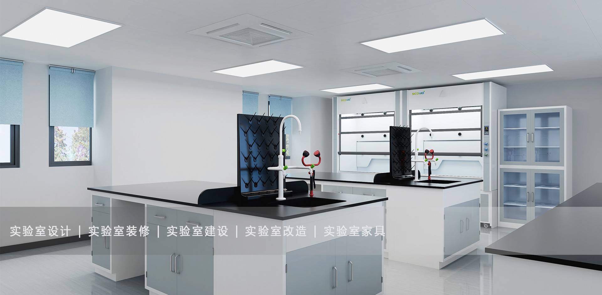 實(shí)驗(yàn)室裝修