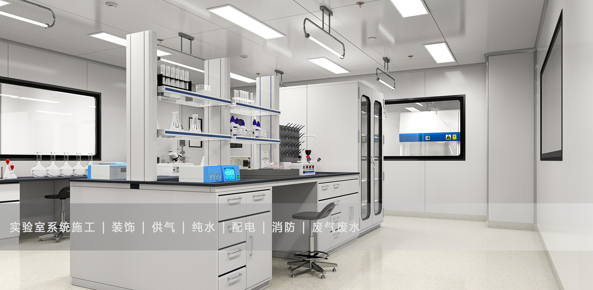 實(shí)驗(yàn)室裝修施工